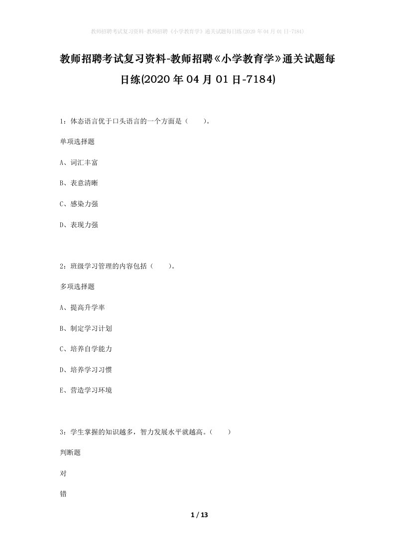 教师招聘考试复习资料-教师招聘小学教育学通关试题每日练2020年04月01日-7184