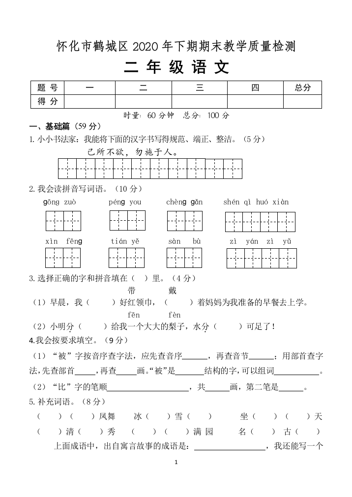 湖南省怀化市鹤城区语文二年级第一学期期末教学质量检测-人教部编版-含答案