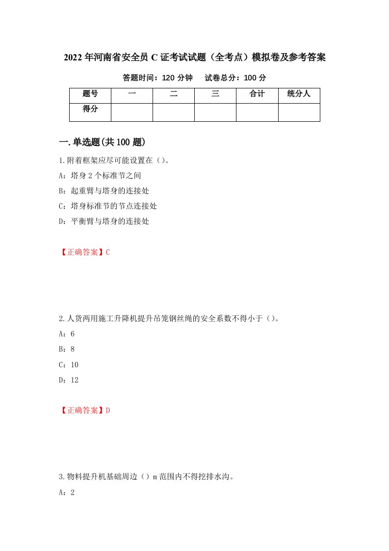 2022年河南省安全员C证考试试题全考点模拟卷及参考答案第41卷