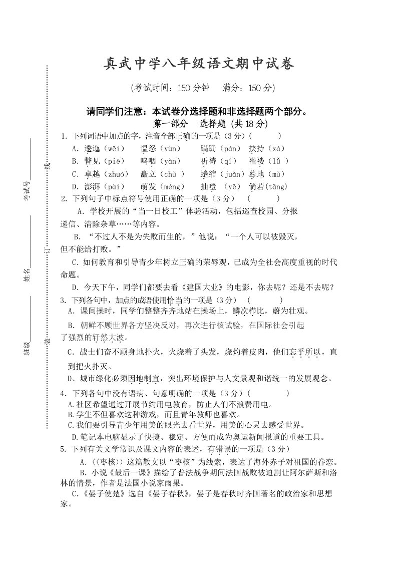 真武中学八年级语文期中试卷