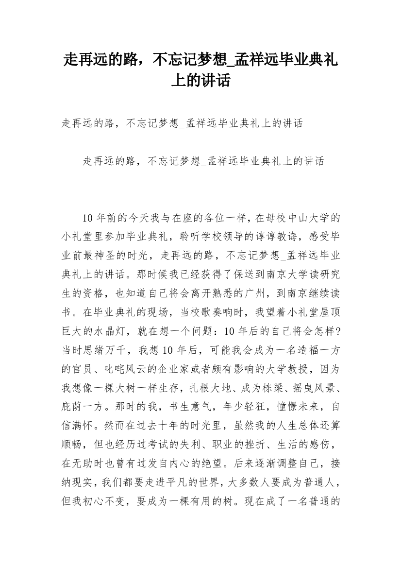 走再远的路，不忘记梦想_孟祥远毕业典礼上的讲话