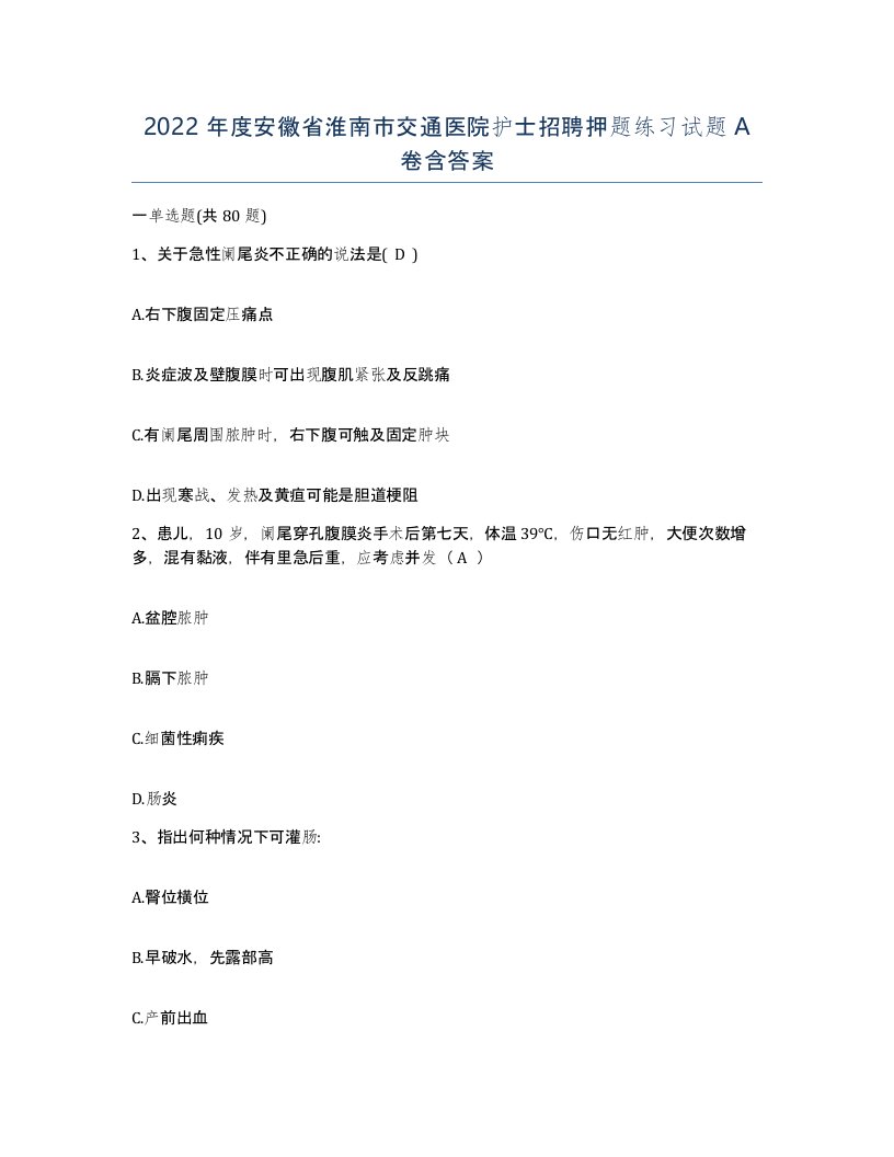 2022年度安徽省淮南市交通医院护士招聘押题练习试题A卷含答案