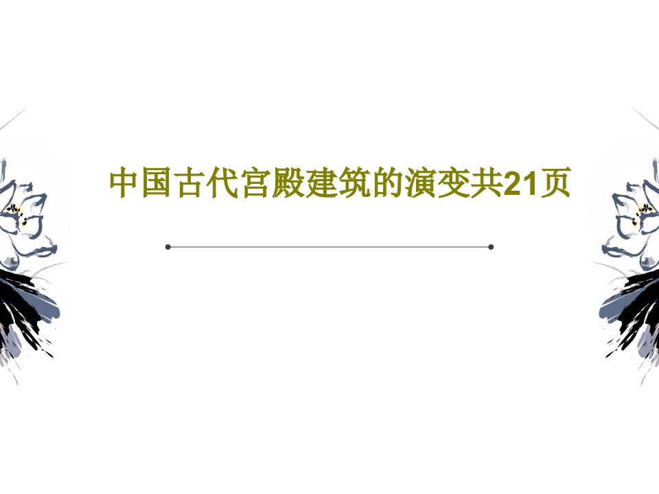 中国古代宫殿建筑的演变共21页共23页PPT