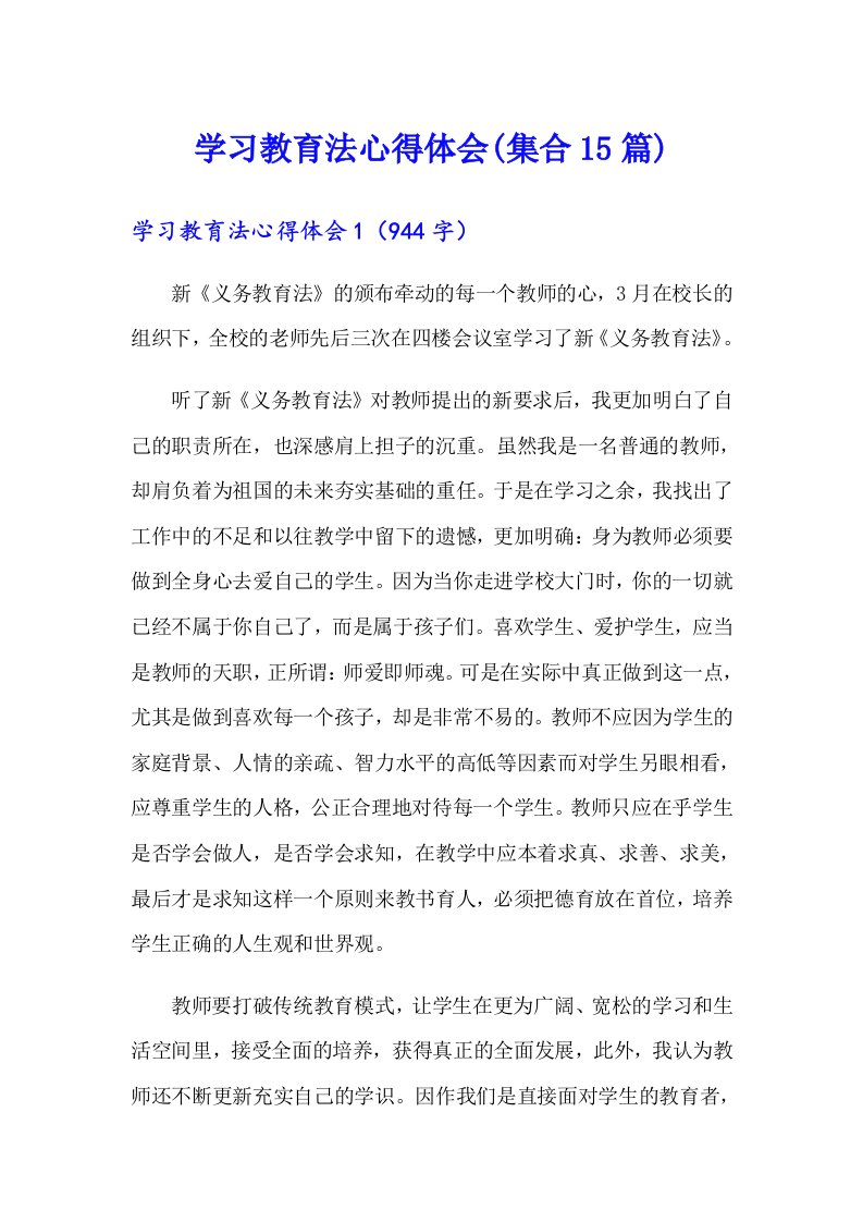 学习教育法心得体会(集合15篇)