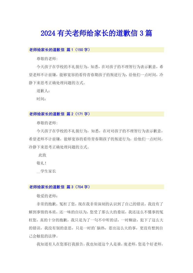 2024有关老师给家长的道歉信3篇