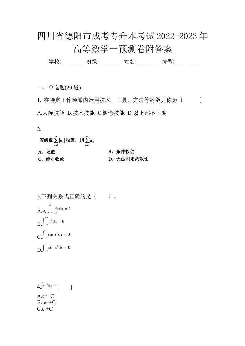 四川省德阳市成考专升本考试2022-2023年高等数学一预测卷附答案