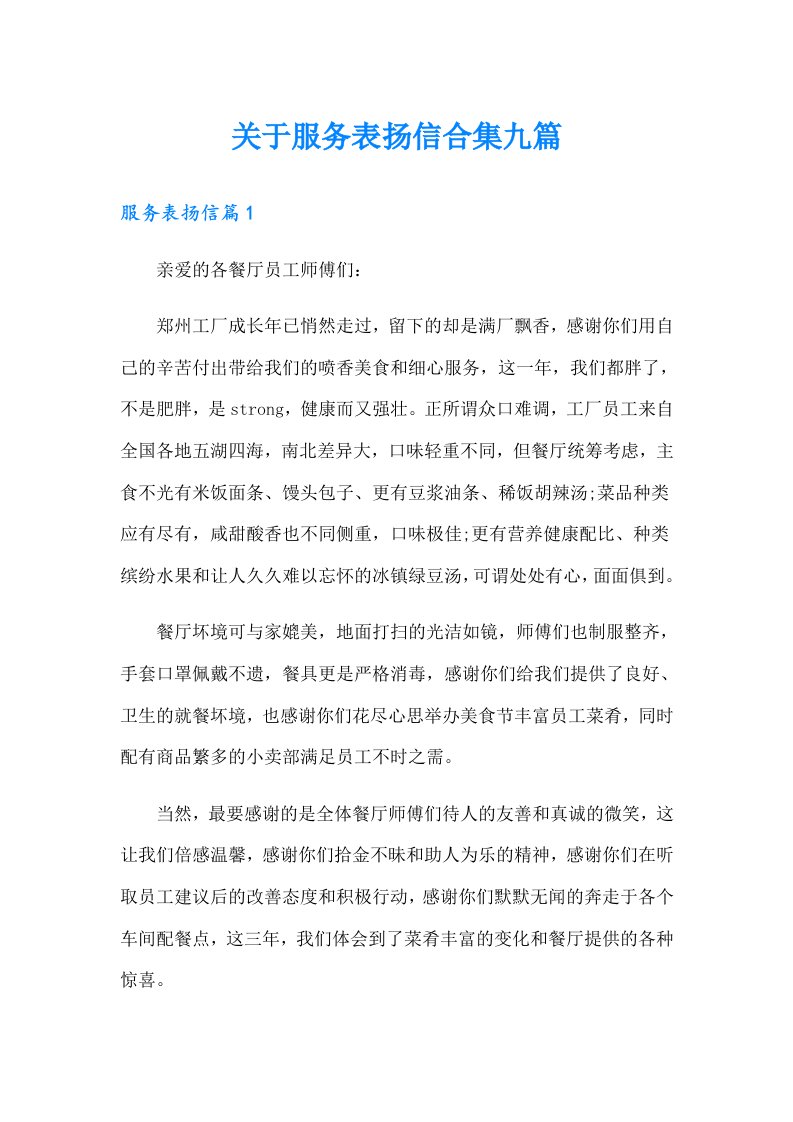 关于服务表扬信合集九篇