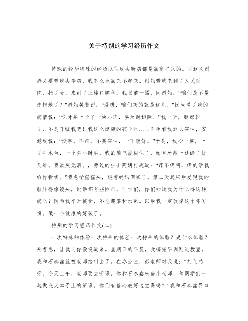 关于特别的学习经历作文