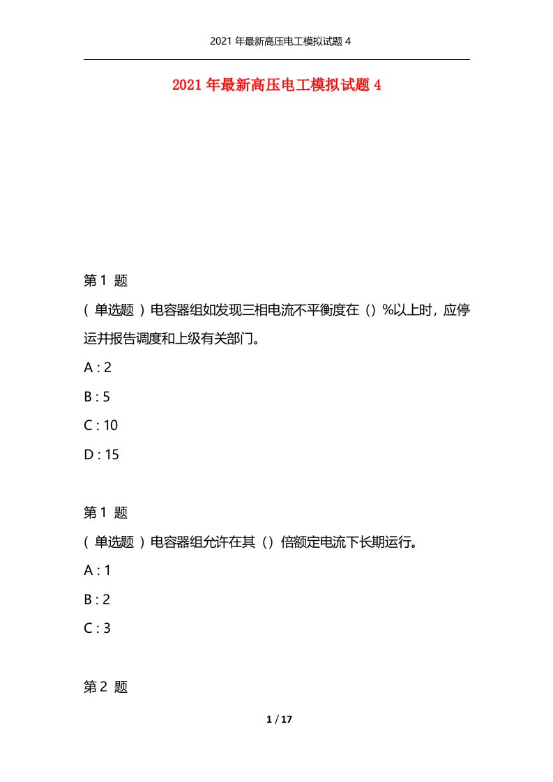 2021年最新高压电工模拟试题4通用