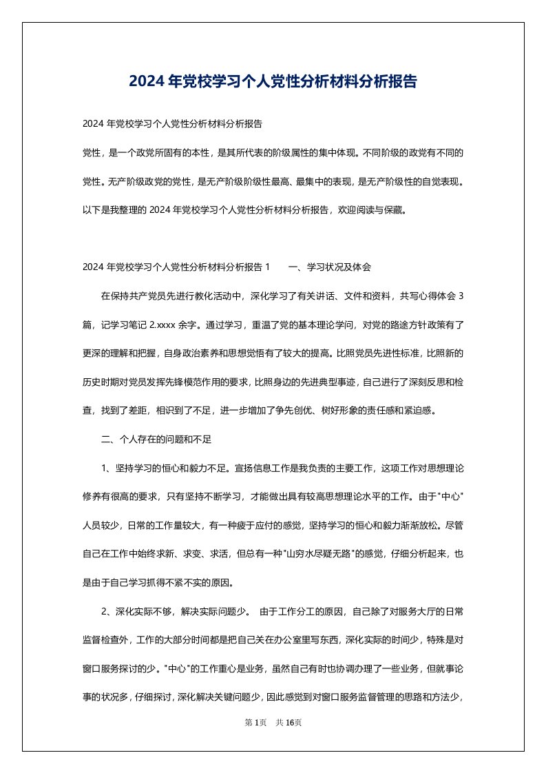 2024年党校学习个人党性分析材料分析报告