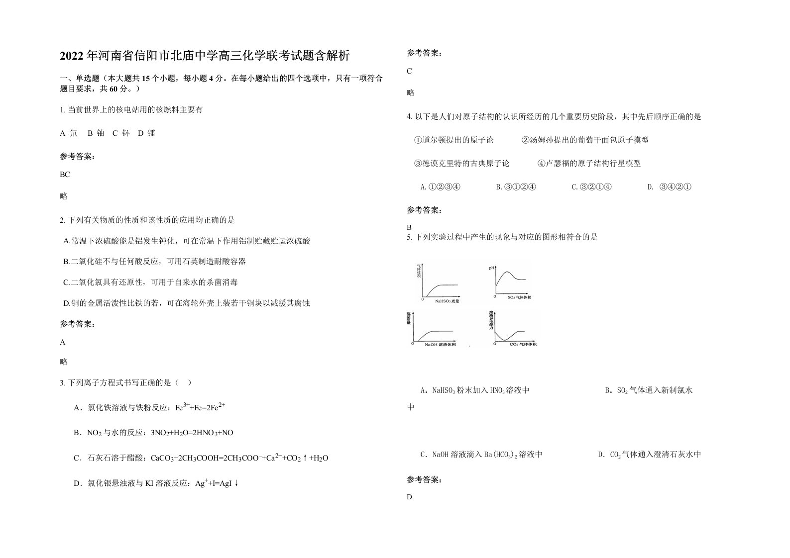 2022年河南省信阳市北庙中学高三化学联考试题含解析