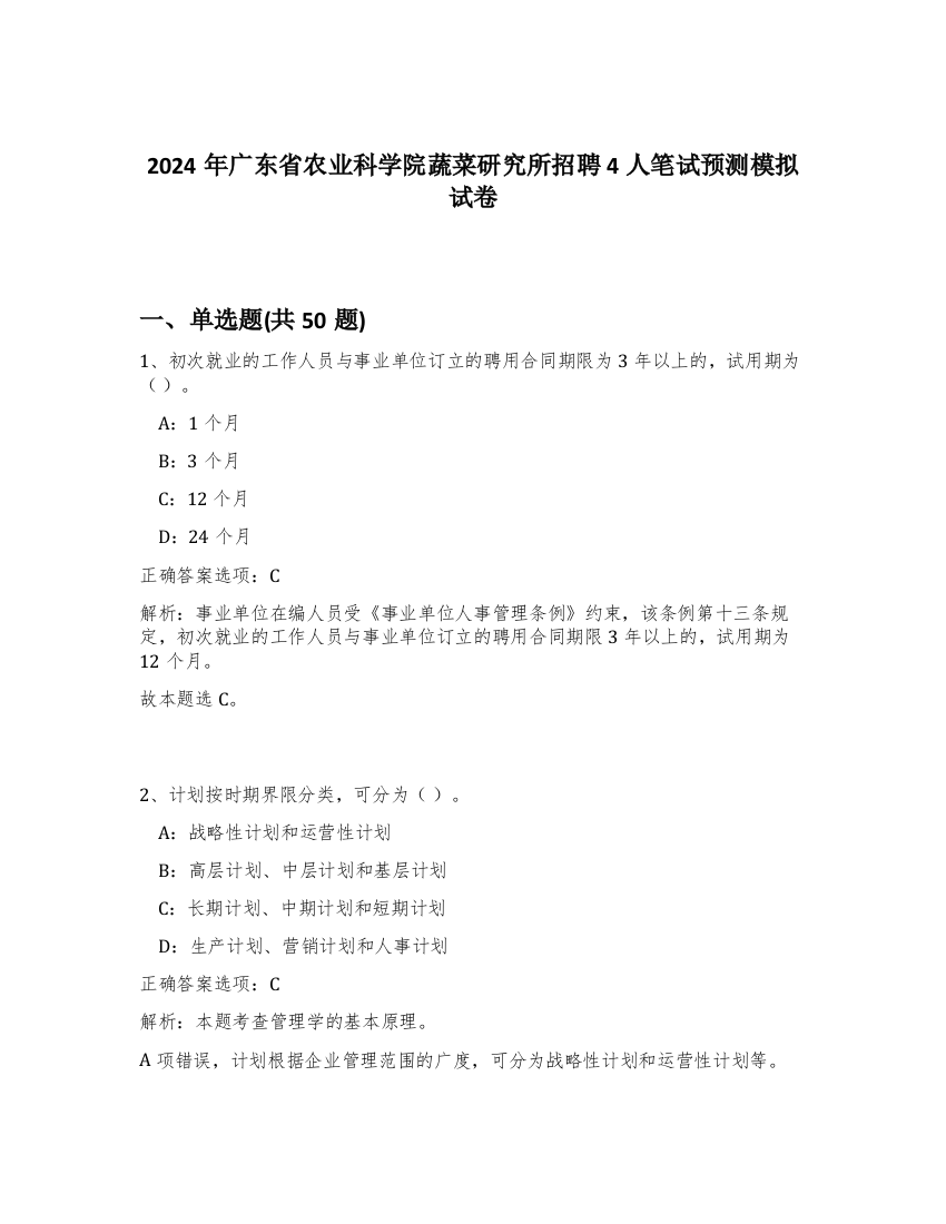 2024年广东省农业科学院蔬菜研究所招聘4人笔试预测模拟试卷-35