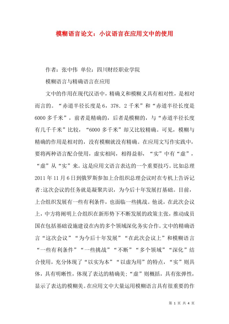 模糊语言论文：小议语言在应用文中的使用