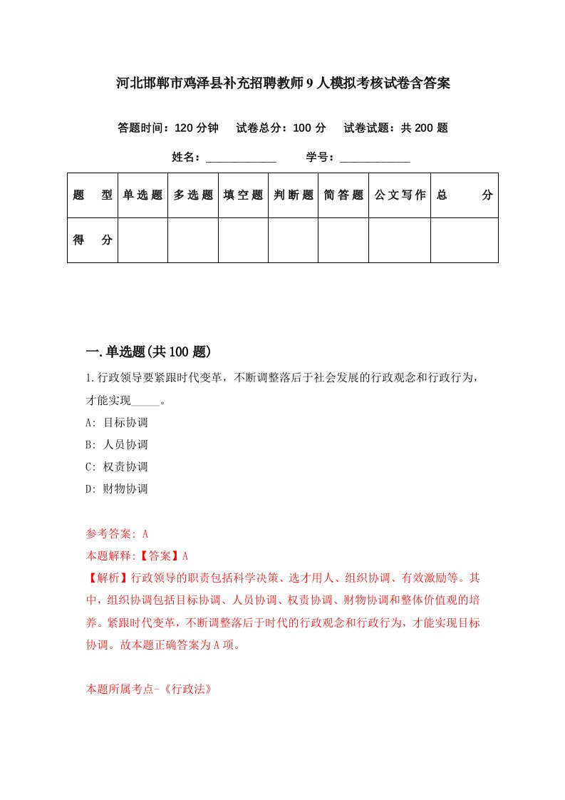 河北邯郸市鸡泽县补充招聘教师9人模拟考核试卷含答案5