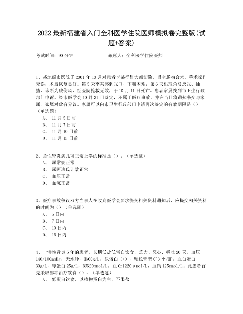 2022最新福建省入门全科医学住院医师模拟卷完整版(试题+答案)