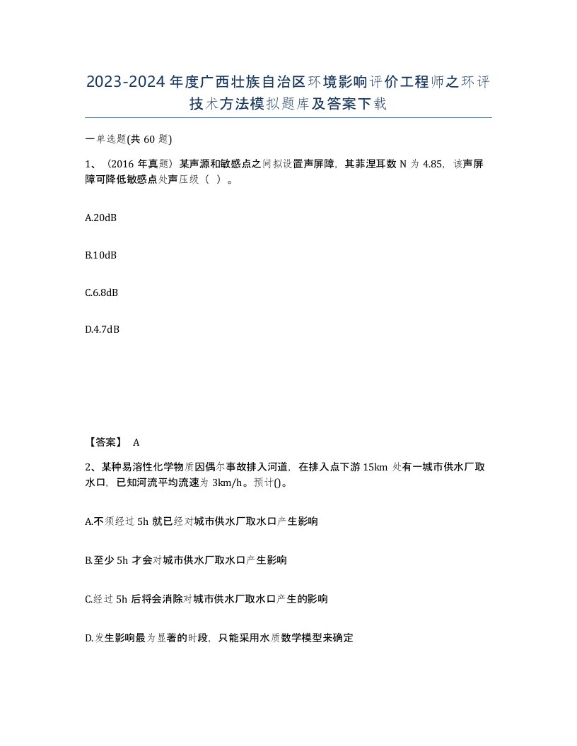 2023-2024年度广西壮族自治区环境影响评价工程师之环评技术方法模拟题库及答案