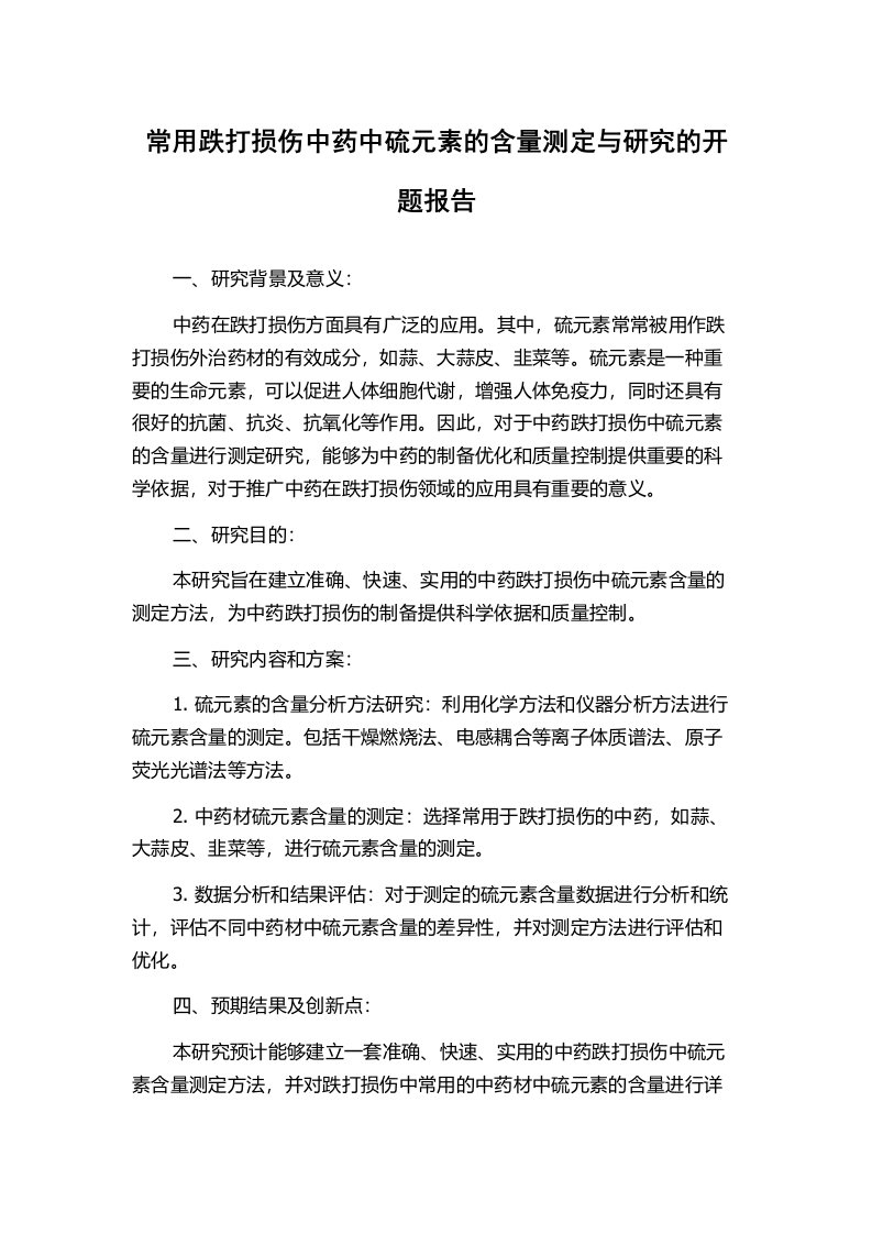 常用跌打损伤中药中硫元素的含量测定与研究的开题报告