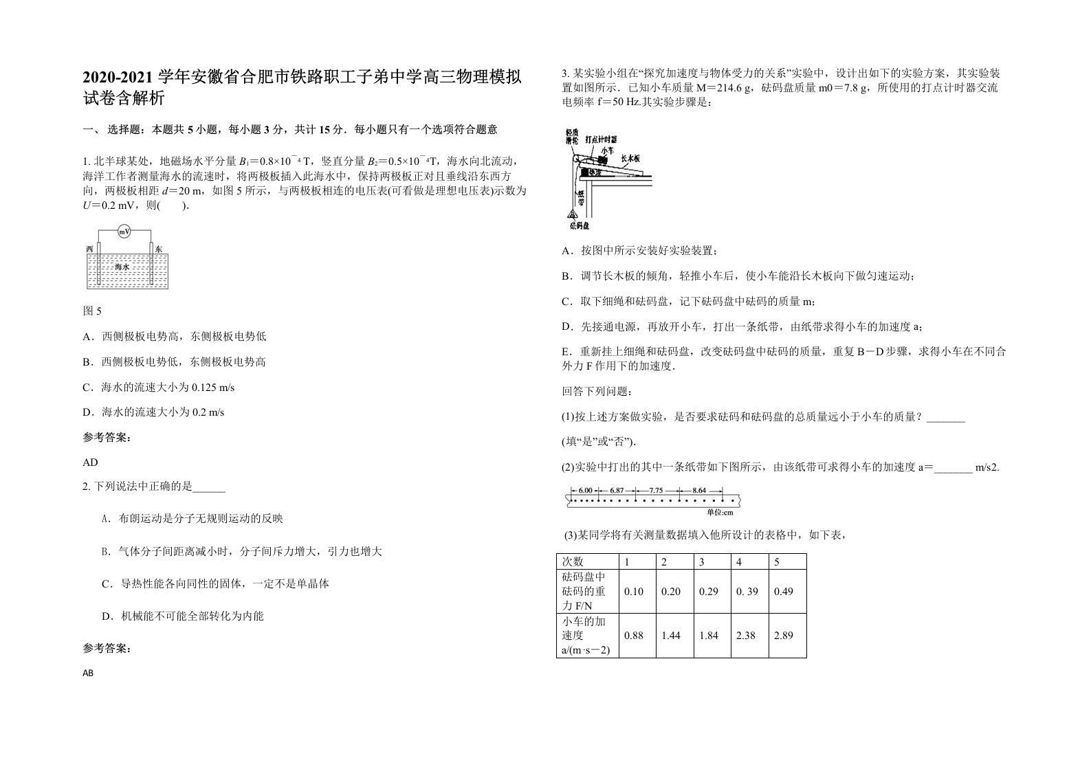 2020-2021学年安徽省合肥市铁路职工子弟中学高三物理模拟试卷含解析