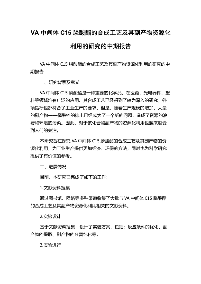 VA中间体C15膦酸酯的合成工艺及其副产物资源化利用的研究的中期报告