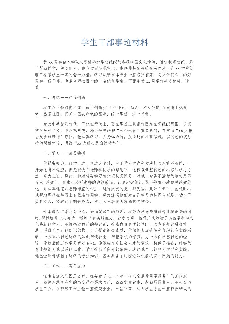 总结报告学生干部事迹材料