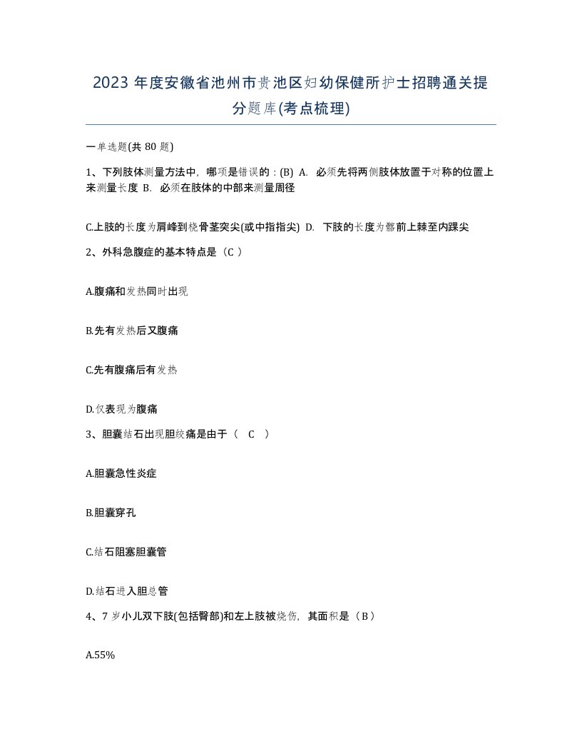 2023年度安徽省池州市贵池区妇幼保健所护士招聘通关提分题库考点梳理