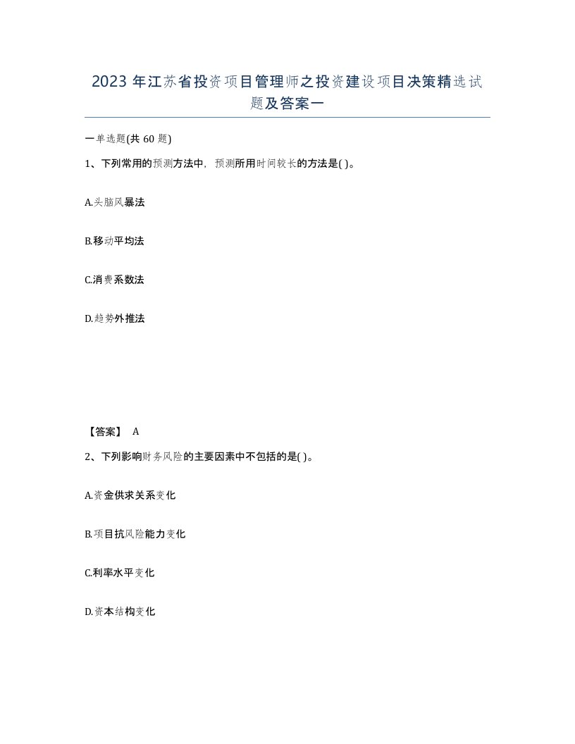 2023年江苏省投资项目管理师之投资建设项目决策试题及答案一