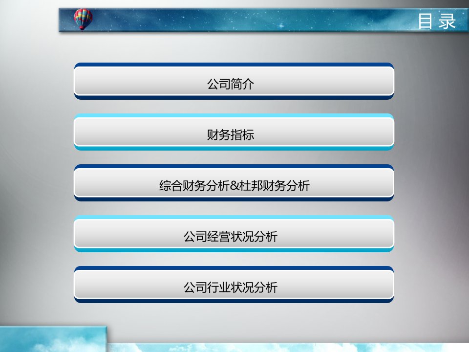 公司经营与财务状况分析报告