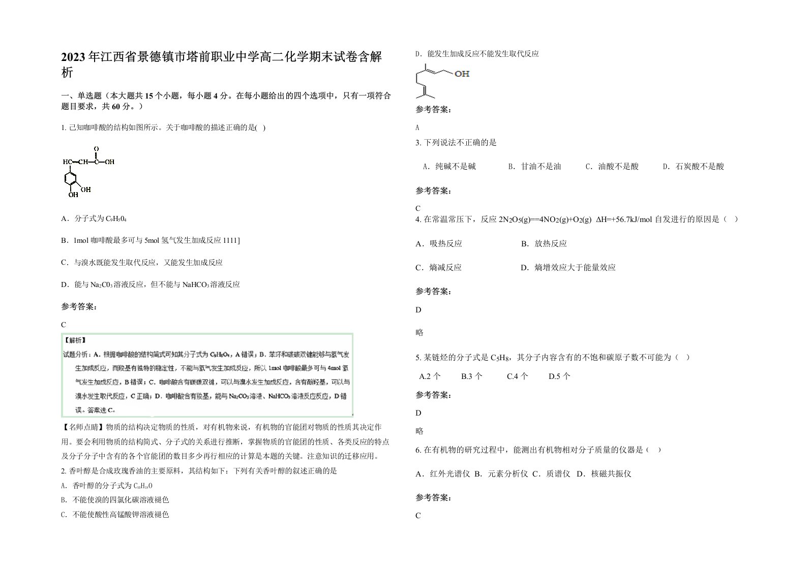 2023年江西省景德镇市塔前职业中学高二化学期末试卷含解析