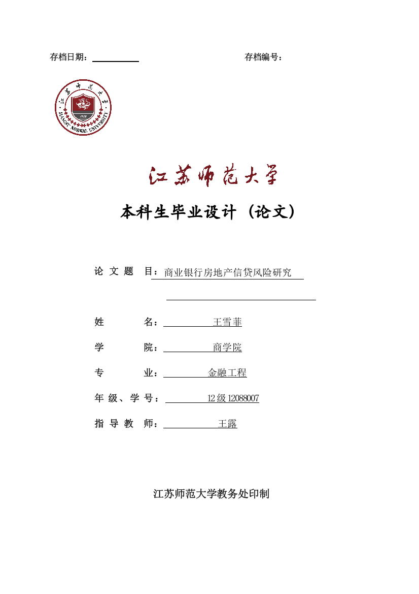 商业银行房地产信贷风险研究大学学位论文