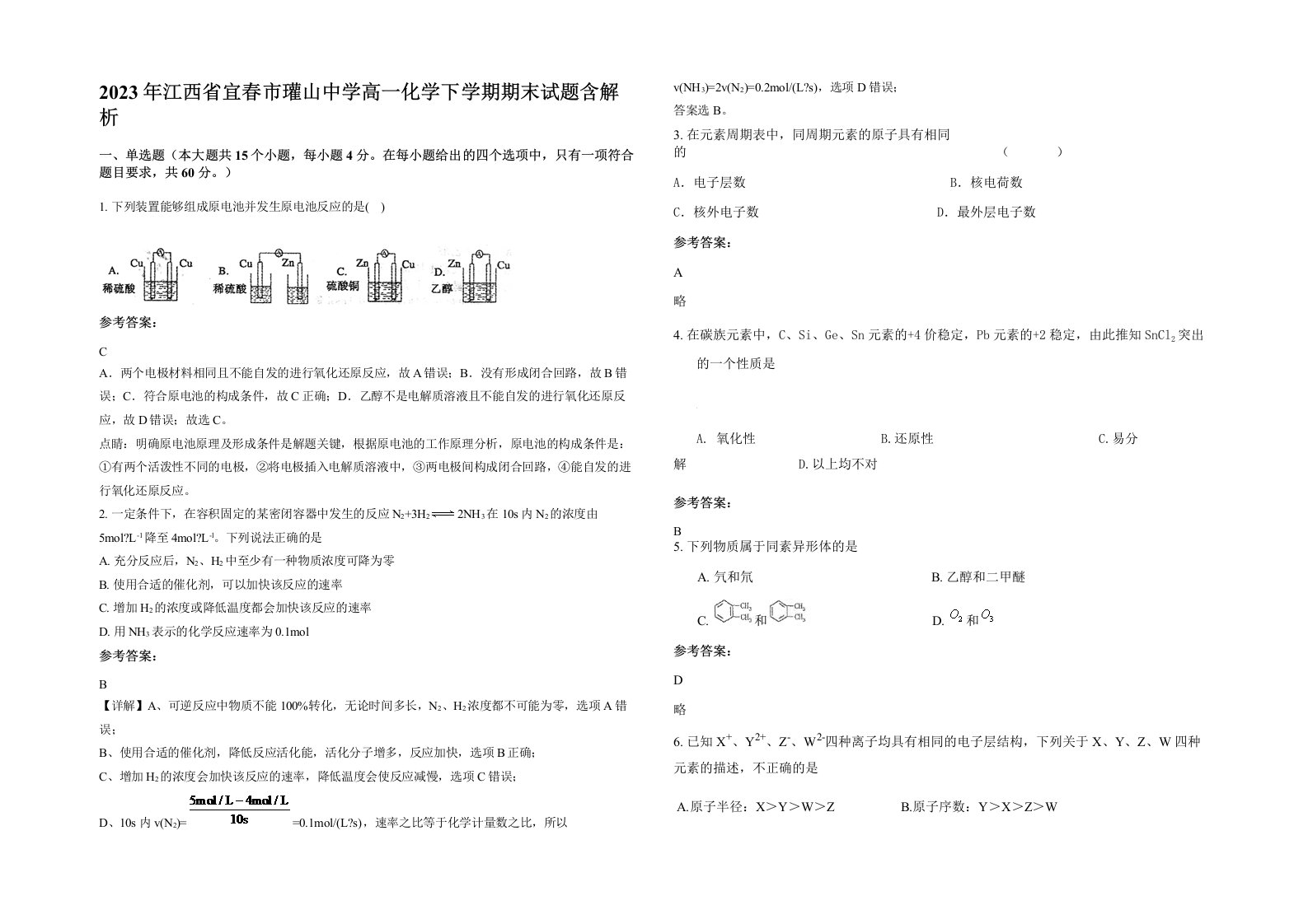 2023年江西省宜春市瓘山中学高一化学下学期期末试题含解析