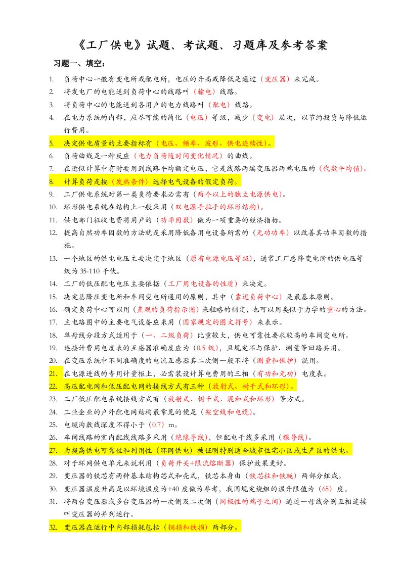 工厂供电试题、考试题、习题库及参考答案