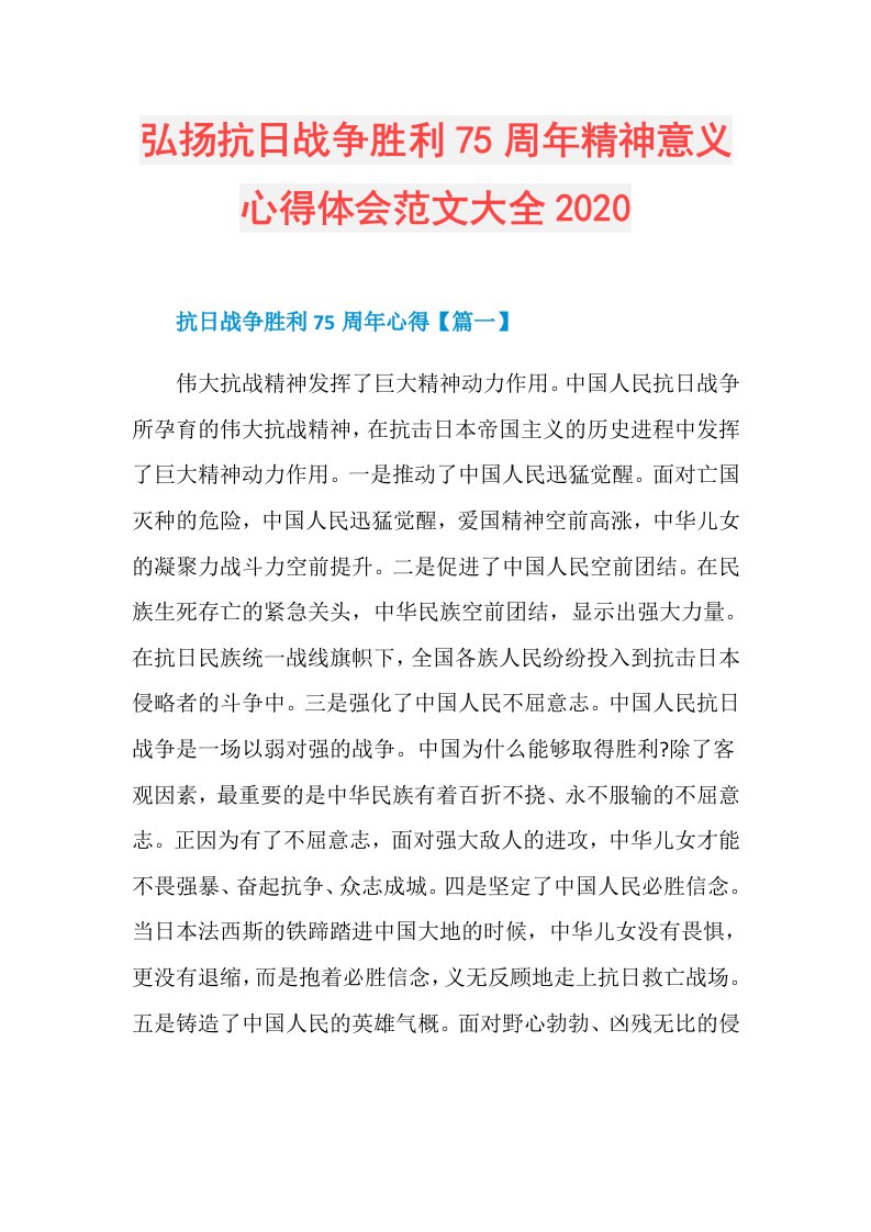 弘扬抗日战争胜利75周年精神意义心得体会范文大全