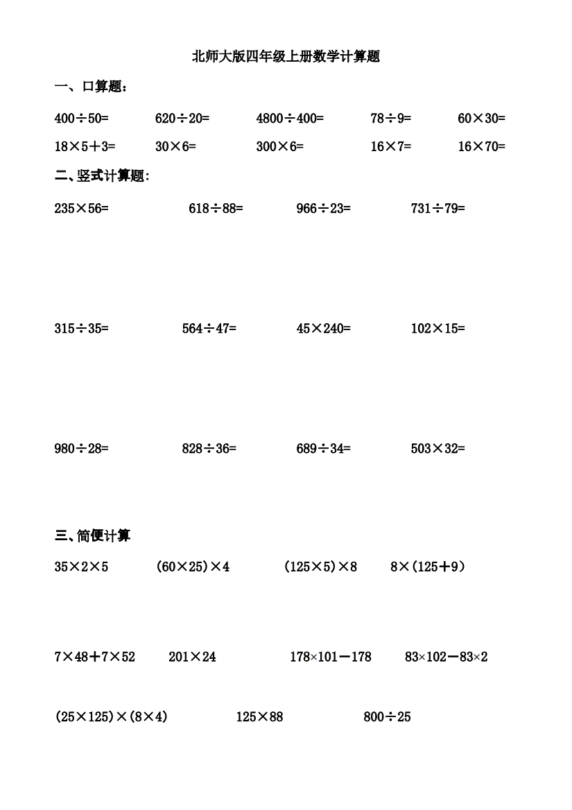 北师大版四年级上册数学各类计算题练习-共4页