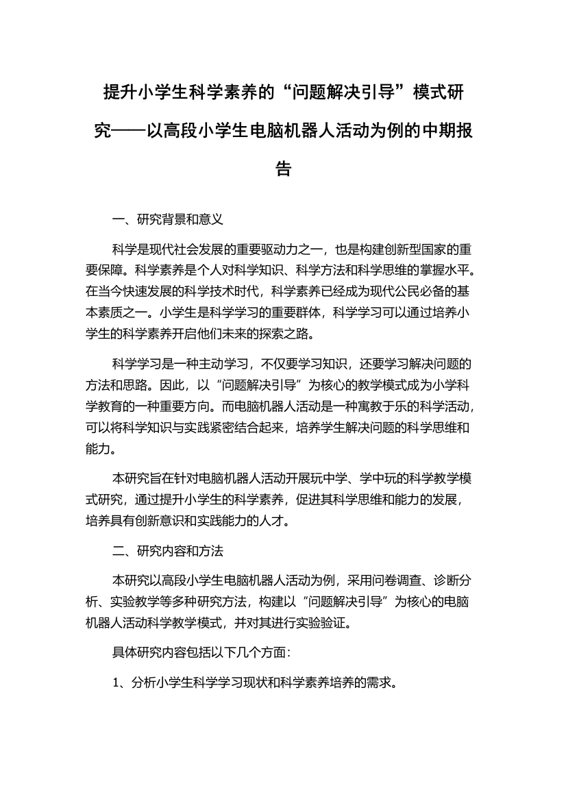 提升小学生科学素养的“问题解决引导”模式研究——以高段小学生电脑机器人活动为例的中期报告