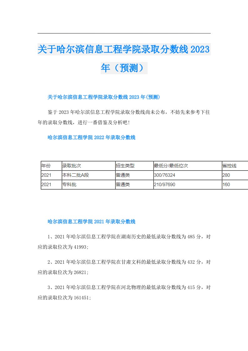 关于哈尔滨信息工程学院录取分数线（预测）