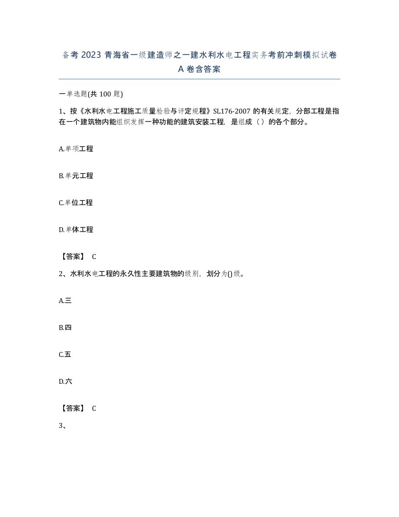 备考2023青海省一级建造师之一建水利水电工程实务考前冲刺模拟试卷A卷含答案