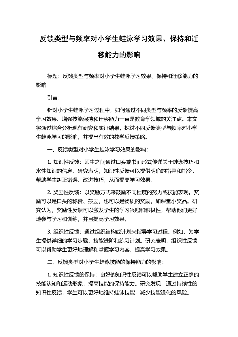 反馈类型与频率对小学生蛙泳学习效果、保持和迁移能力的影响