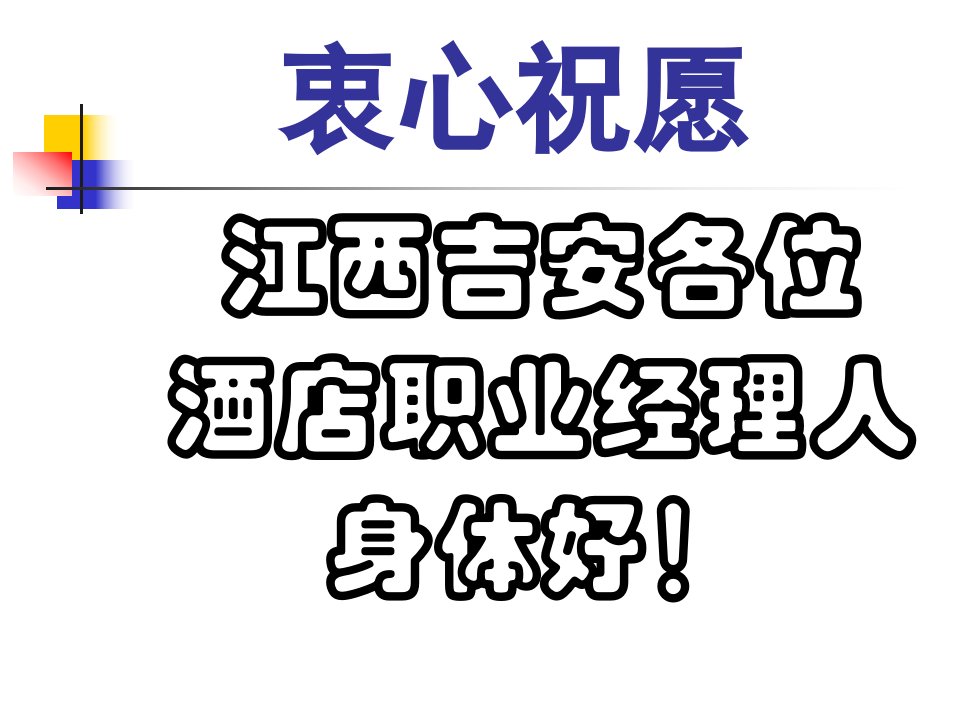 半天饭店职业经理人的修炼