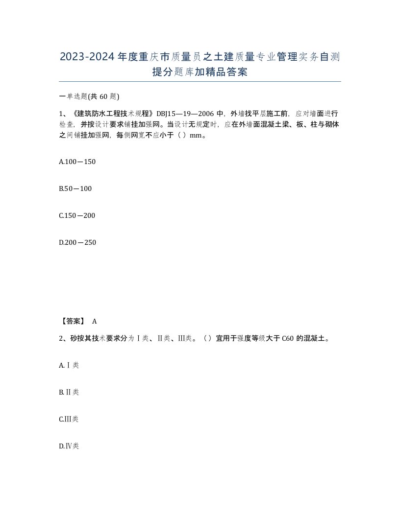 2023-2024年度重庆市质量员之土建质量专业管理实务自测提分题库加答案