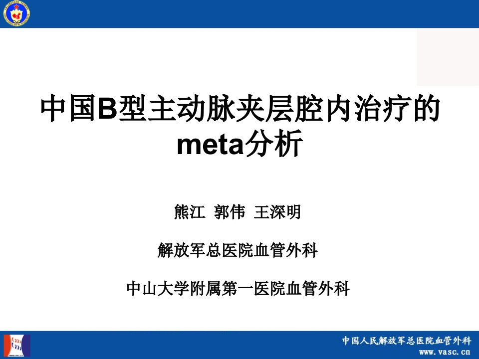 中国B型主动脉夹层腔内治疗的meta分析