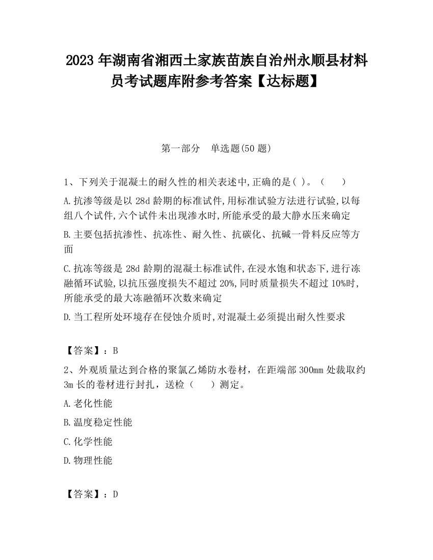 2023年湖南省湘西土家族苗族自治州永顺县材料员考试题库附参考答案【达标题】