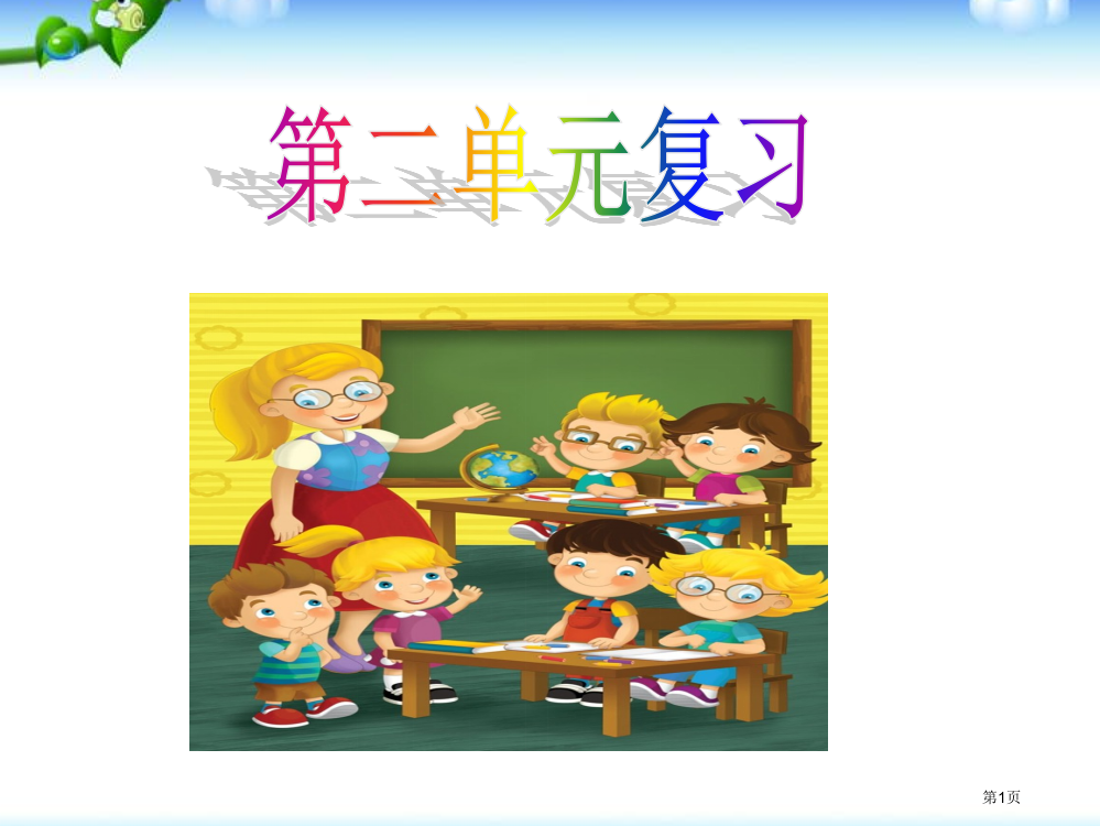 二年级道法第二单元复习课件市公开课一等奖省赛课获奖PPT课件