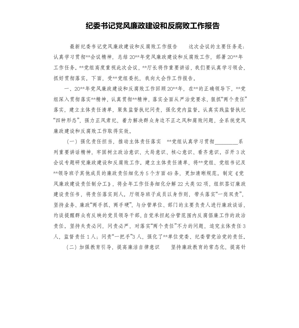 纪委书记党风廉政建设和反腐败工作报告