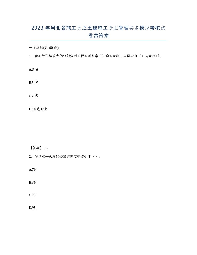 2023年河北省施工员之土建施工专业管理实务模拟考核试卷含答案