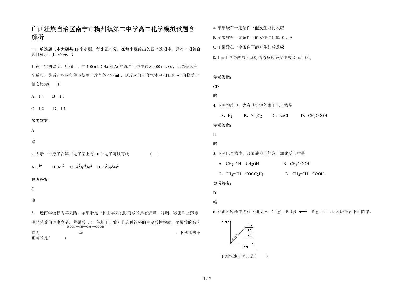 广西壮族自治区南宁市横州镇第二中学高二化学模拟试题含解析