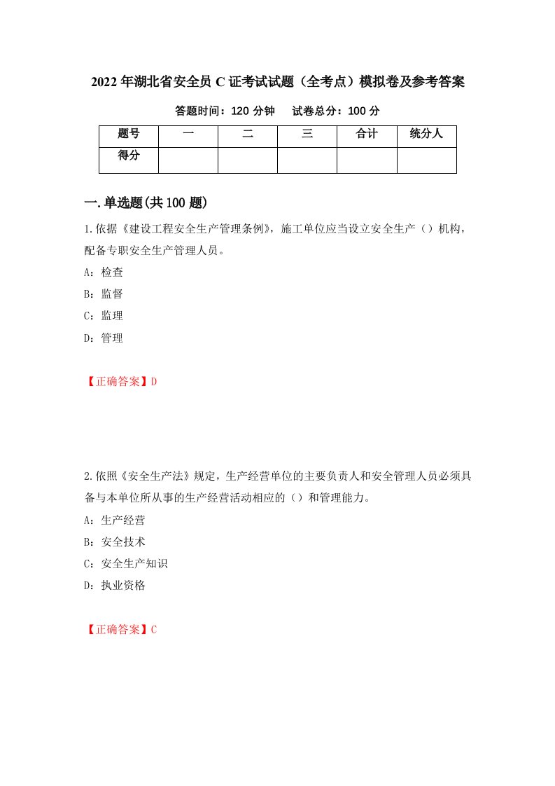 2022年湖北省安全员C证考试试题全考点模拟卷及参考答案72