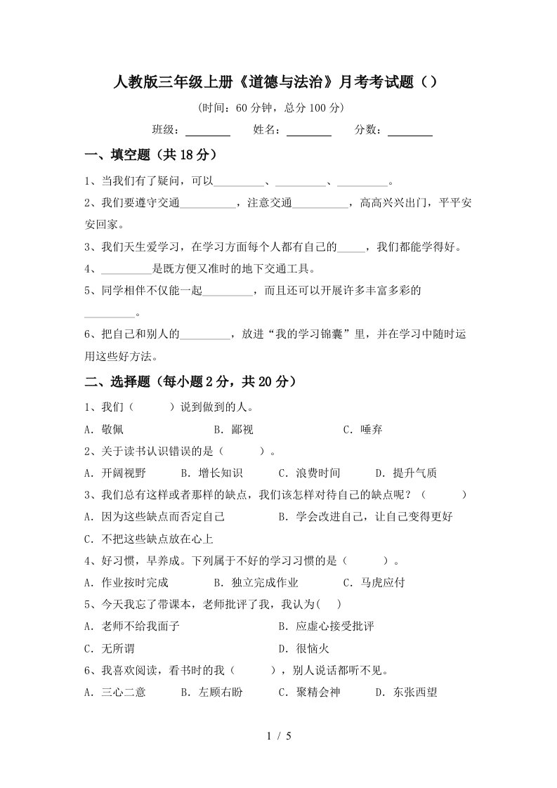 人教版三年级上册道德与法治月考考试题