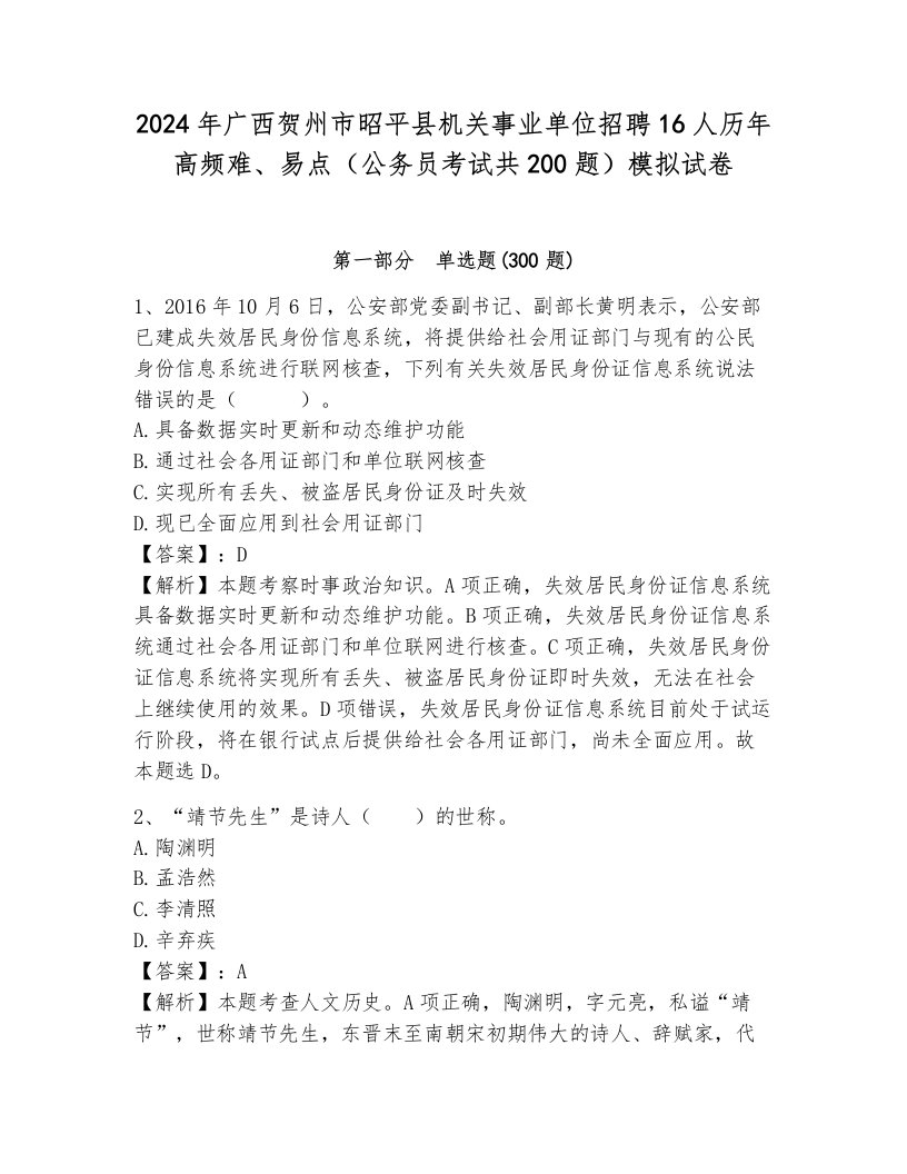 2024年广西贺州市昭平县机关事业单位招聘16人历年高频难、易点（公务员考试共200题）模拟试卷带解析答案