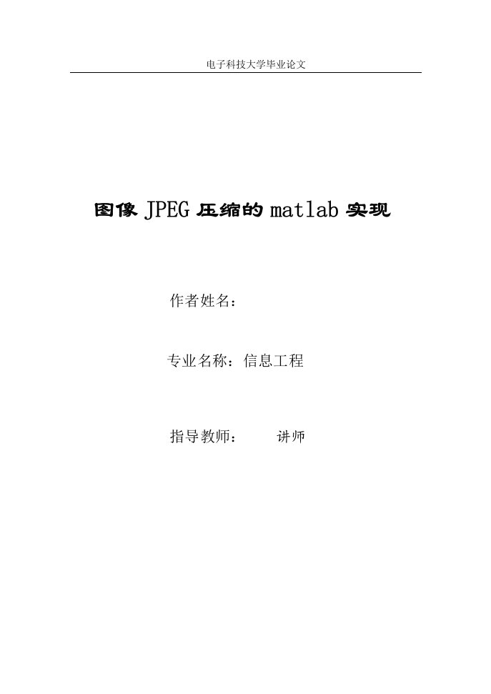 图像JPEG压缩的matlab实现-信息工程大学毕业论文