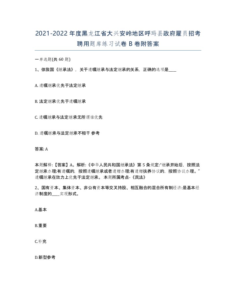 2021-2022年度黑龙江省大兴安岭地区呼玛县政府雇员招考聘用题库练习试卷B卷附答案